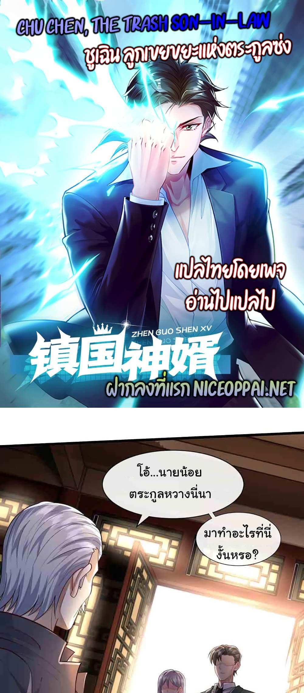 Chu Chen, The Trash Son-in-Law แปลไทย
