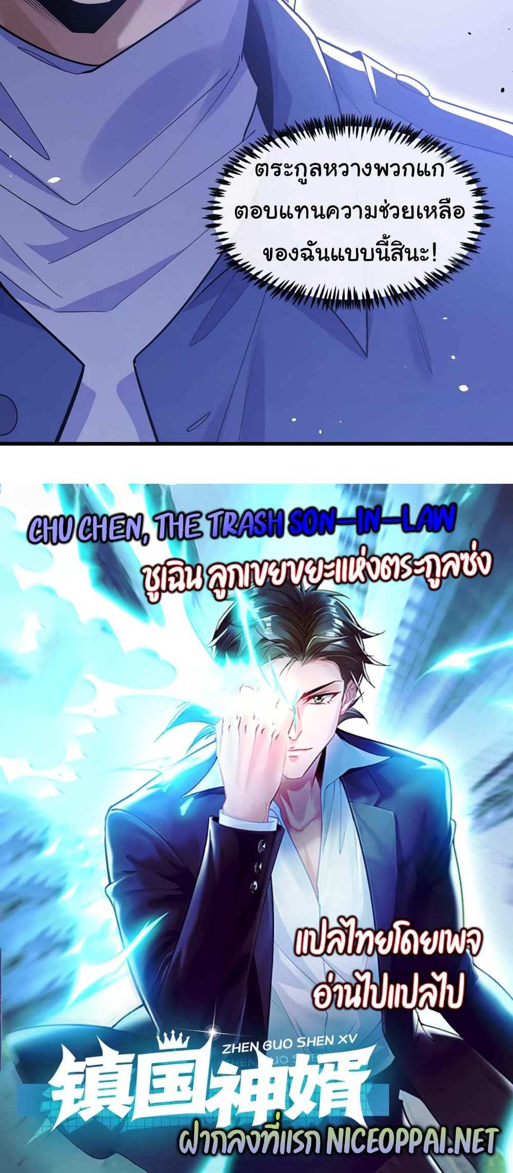 Chu Chen, The Trash Son-in-Law แปลไทย