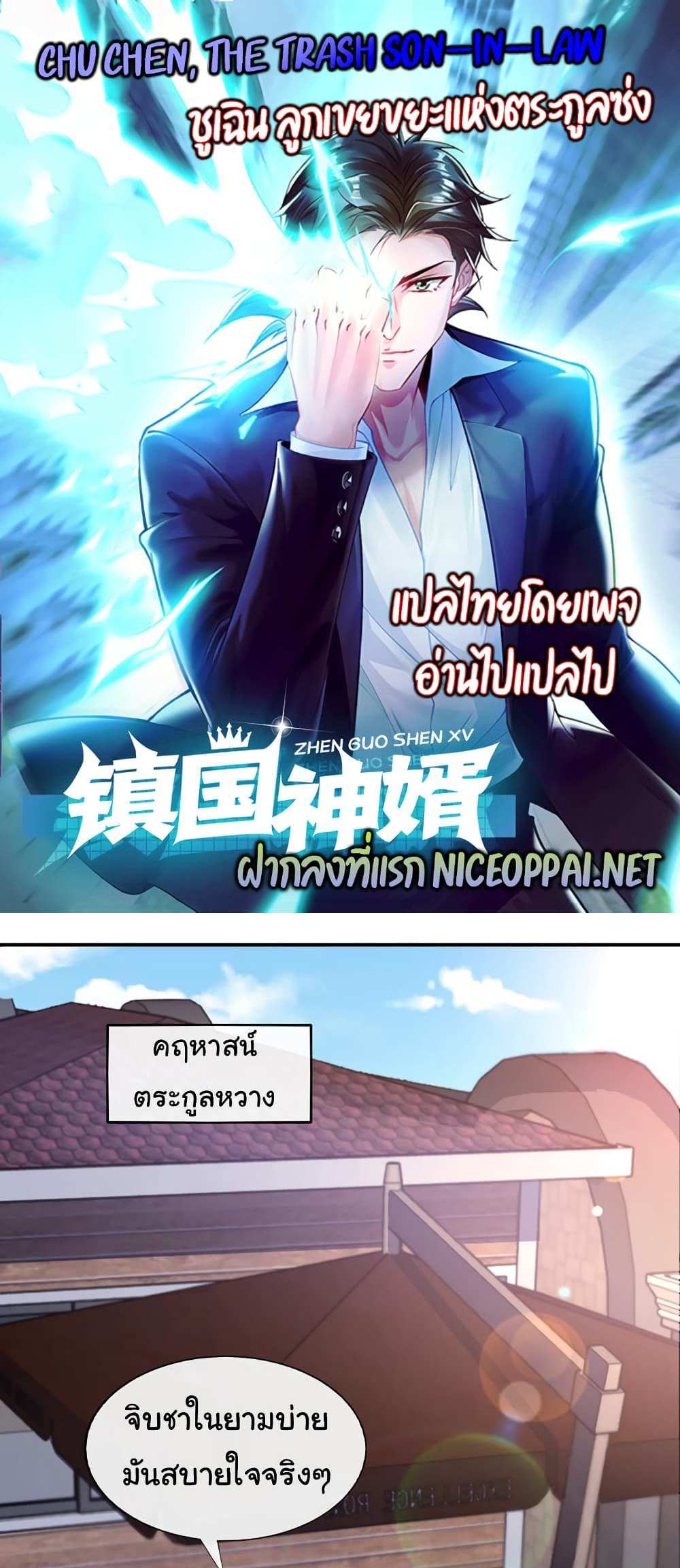 Chu Chen, The Trash Son-in-Law แปลไทย