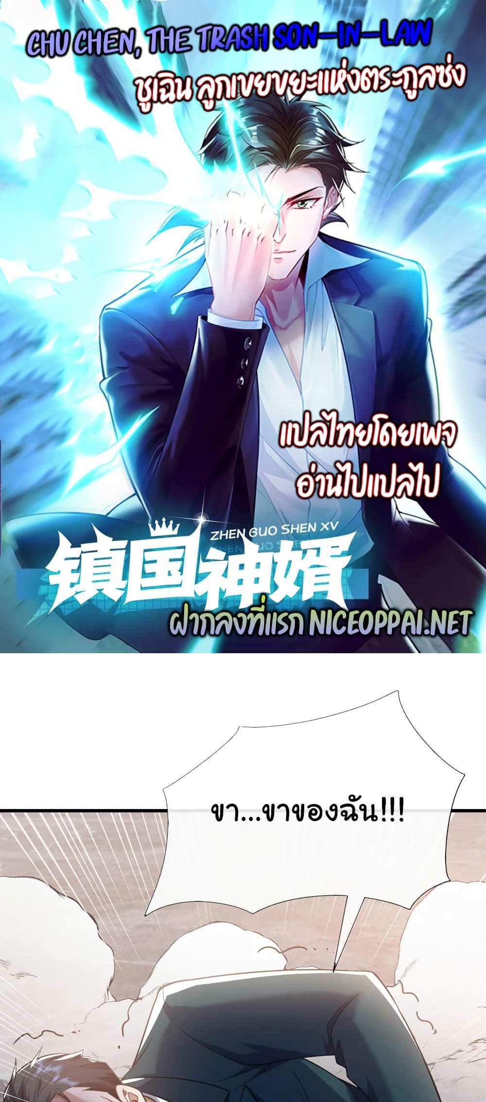 Chu Chen, The Trash Son-in-Law แปลไทย