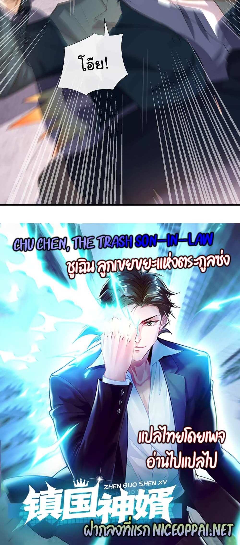 Chu Chen, The Trash Son-in-Law แปลไทย