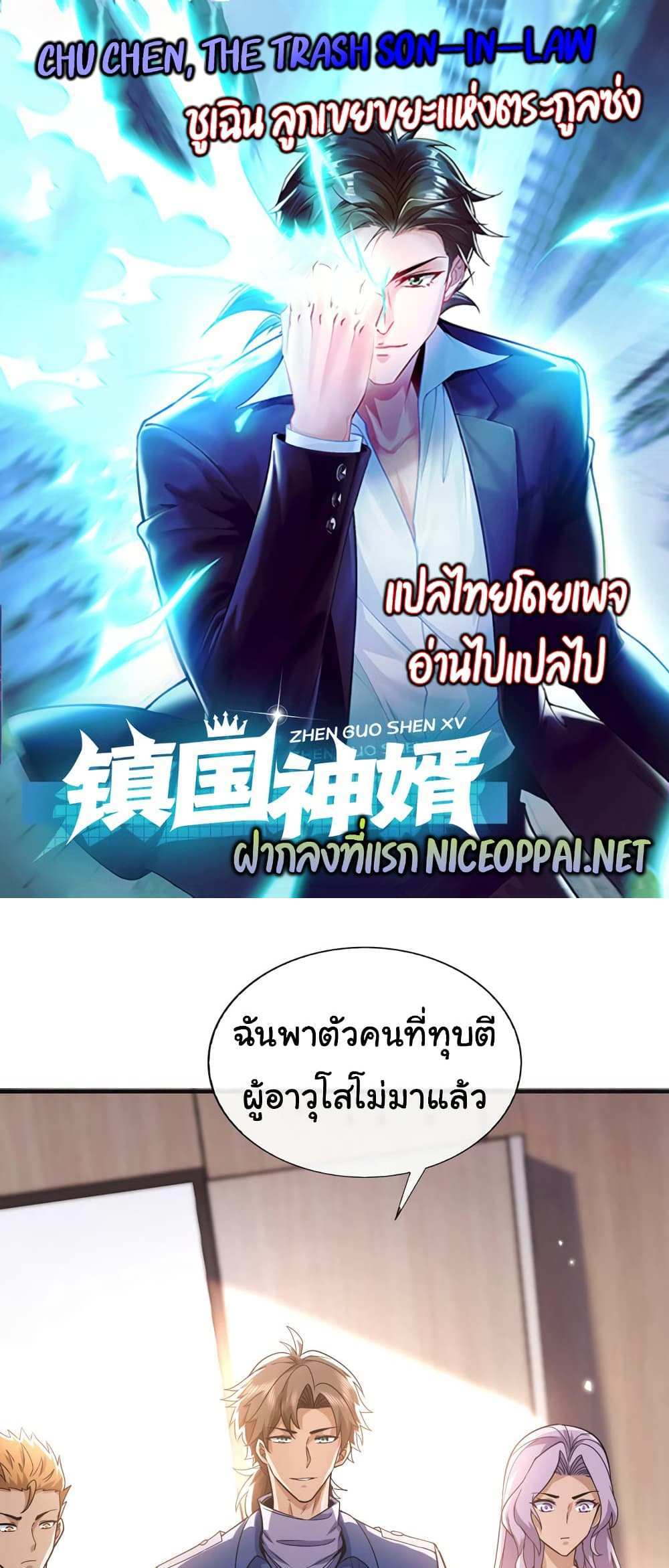Chu Chen, The Trash Son-in-Law แปลไทย