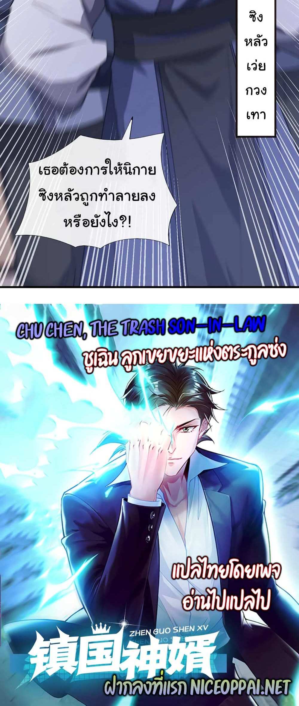 Chu Chen, The Trash Son-in-Law แปลไทย