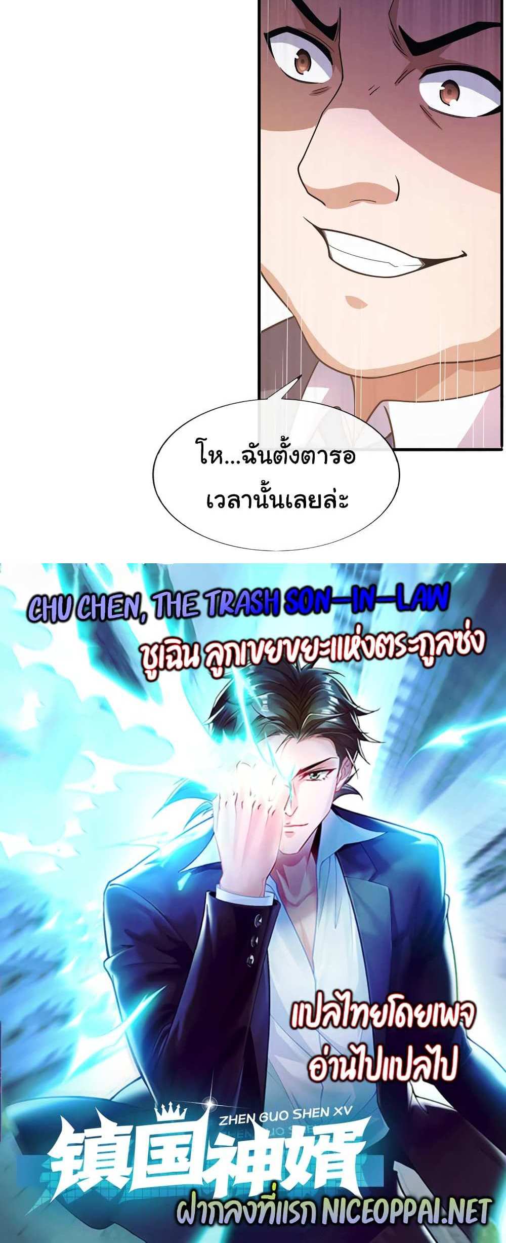 Chu Chen, The Trash Son-in-Law แปลไทย