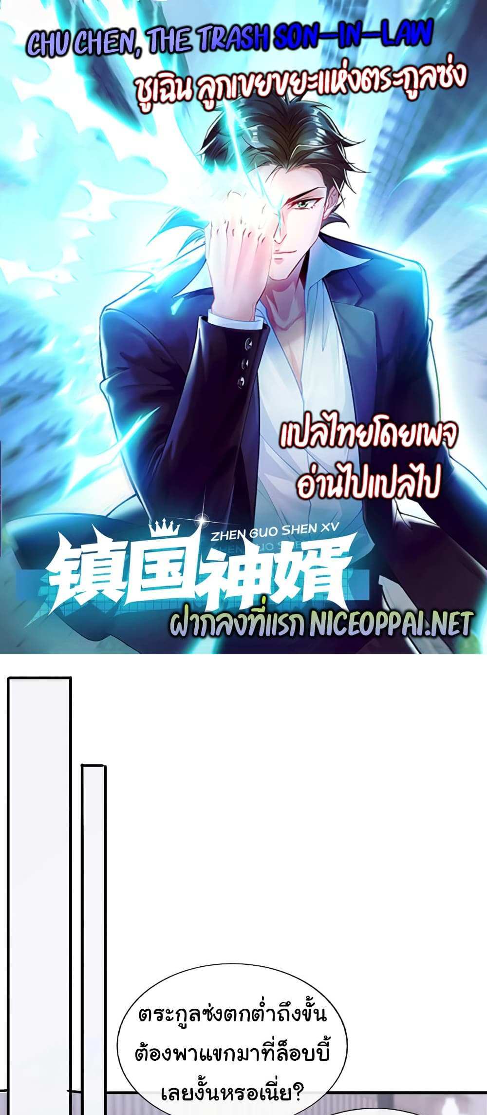 Chu Chen, The Trash Son-in-Law แปลไทย