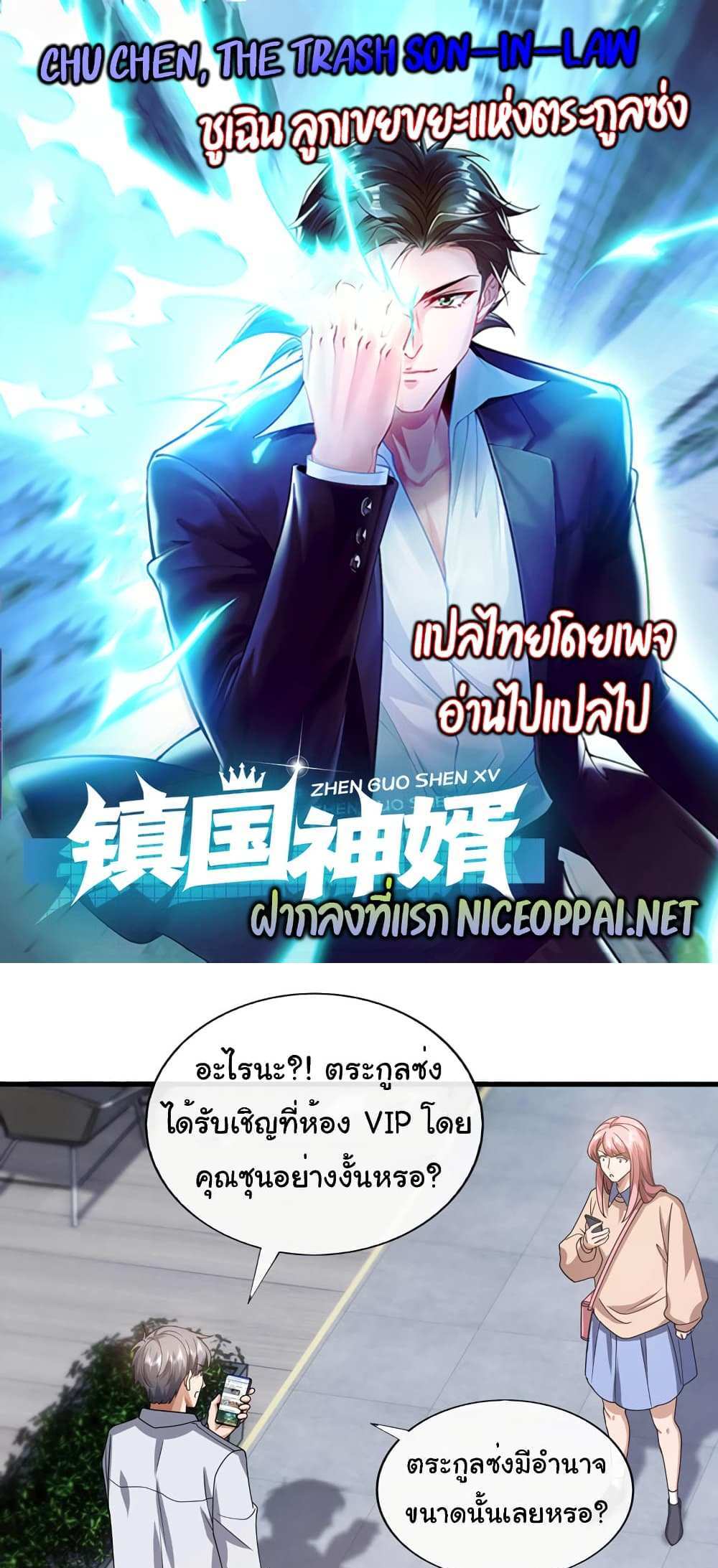 Chu Chen, The Trash Son-in-Law แปลไทย