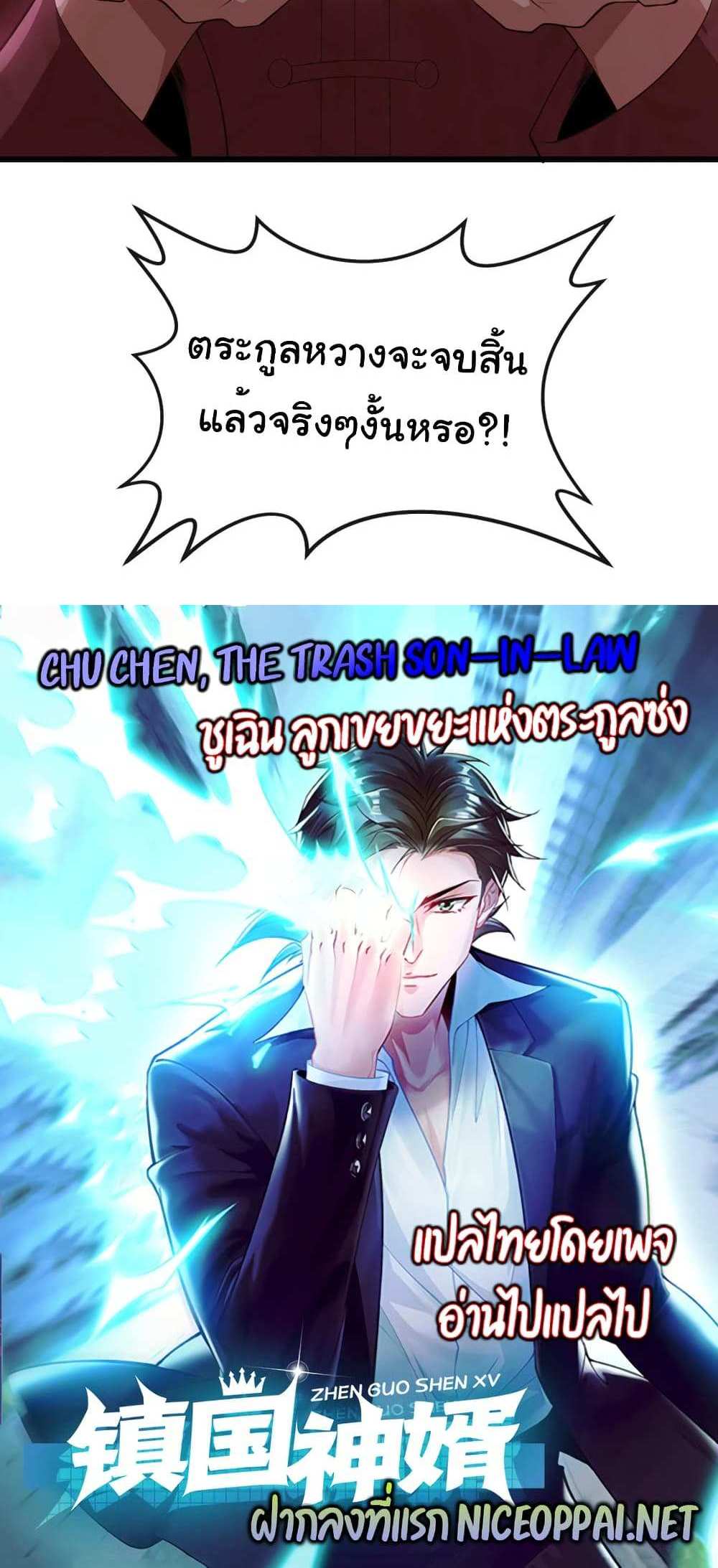 Chu Chen, The Trash Son-in-Law แปลไทย