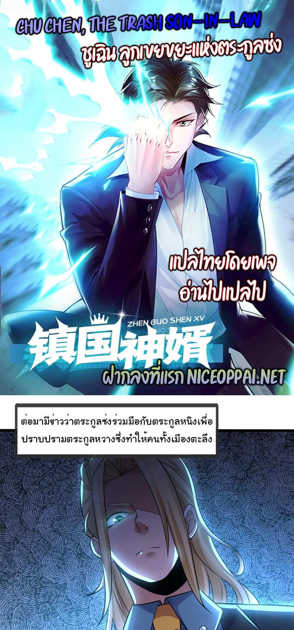 Chu Chen, The Trash Son-in-Law แปลไทย