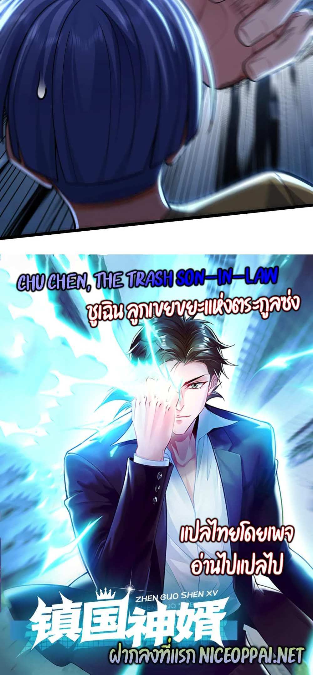 Chu Chen, The Trash Son-in-Law แปลไทย