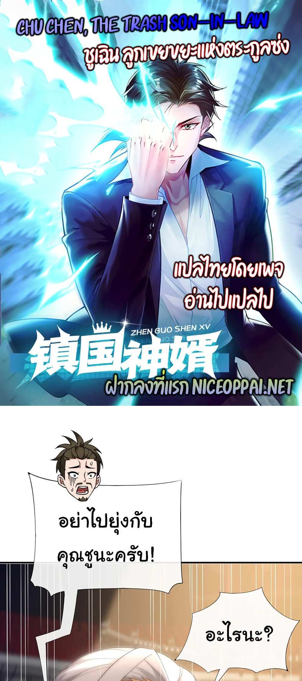 Chu Chen, The Trash Son-in-Law แปลไทย