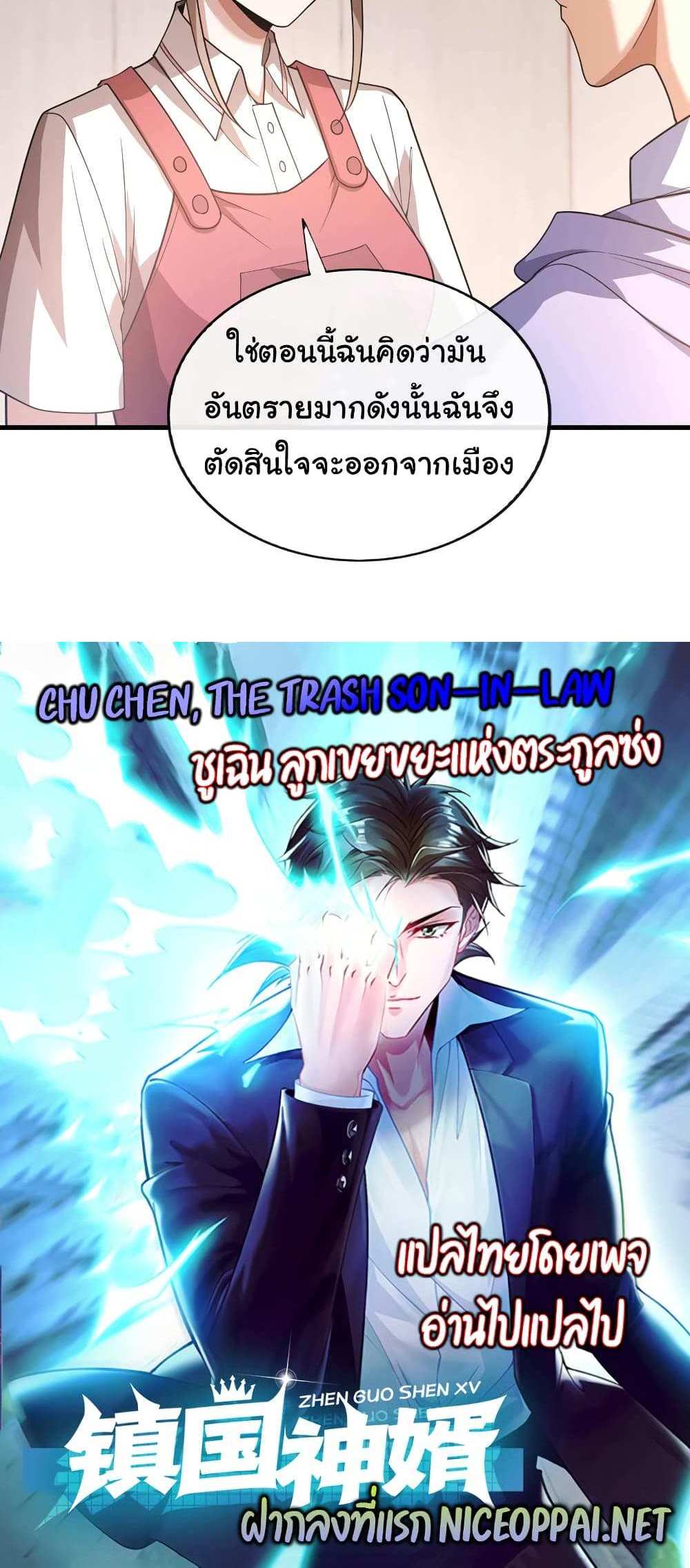 Chu Chen, The Trash Son-in-Law แปลไทย