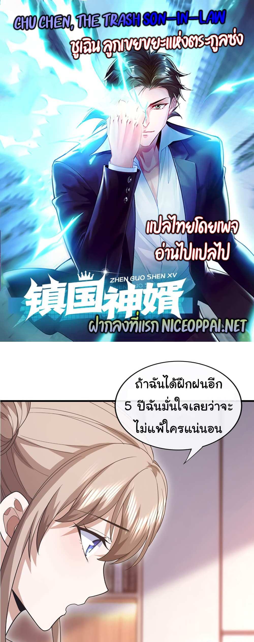 Chu Chen, The Trash Son-in-Law แปลไทย