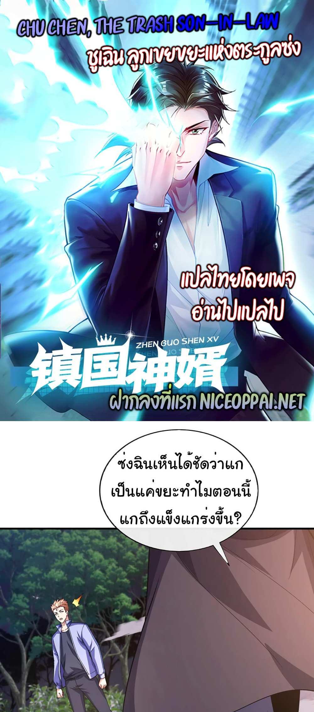 Chu Chen, The Trash Son-in-Law แปลไทย