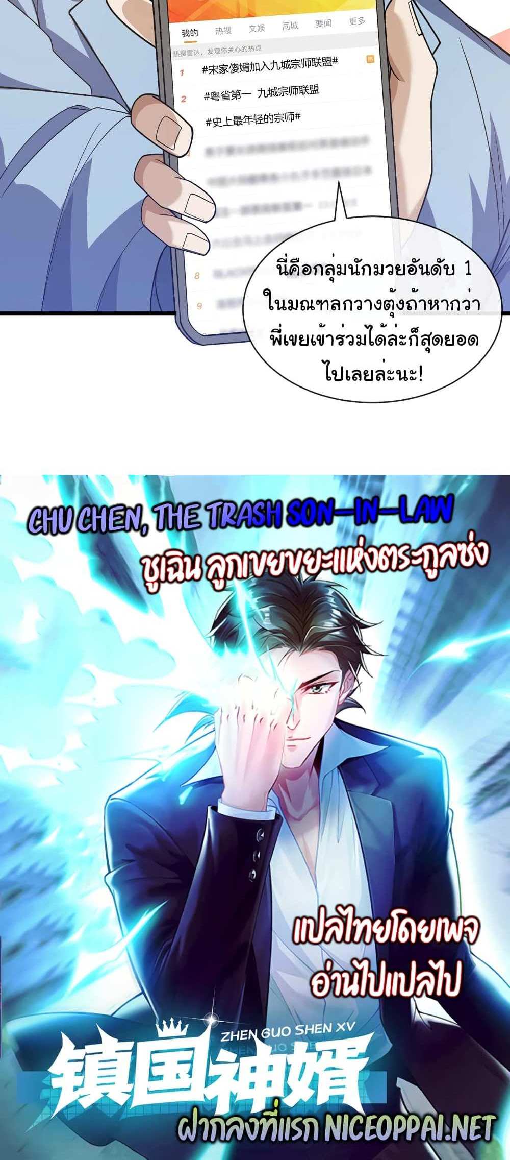 Chu Chen, The Trash Son-in-Law แปลไทย