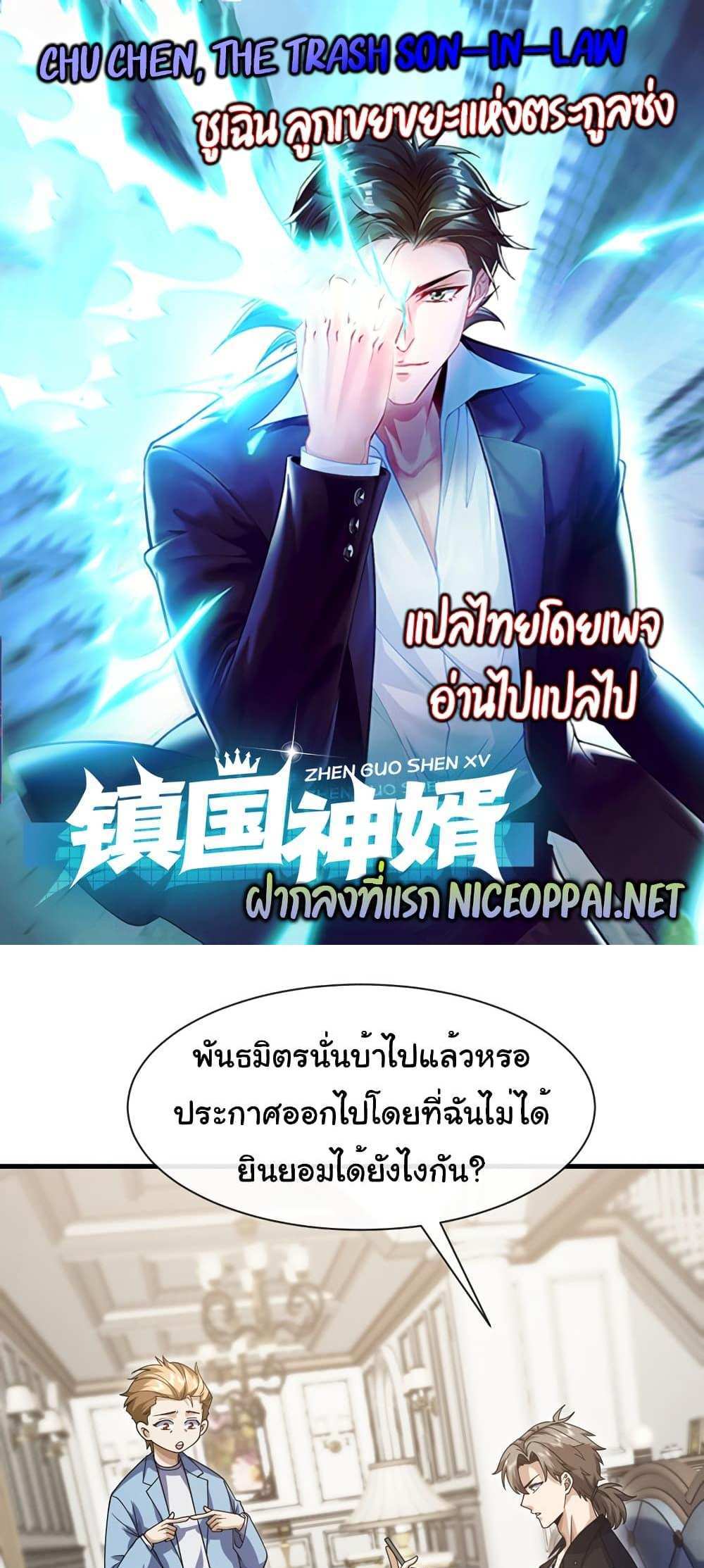 Chu Chen, The Trash Son-in-Law แปลไทย