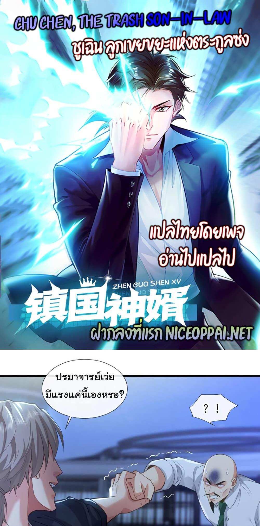 Chu Chen, The Trash Son-in-Law แปลไทย