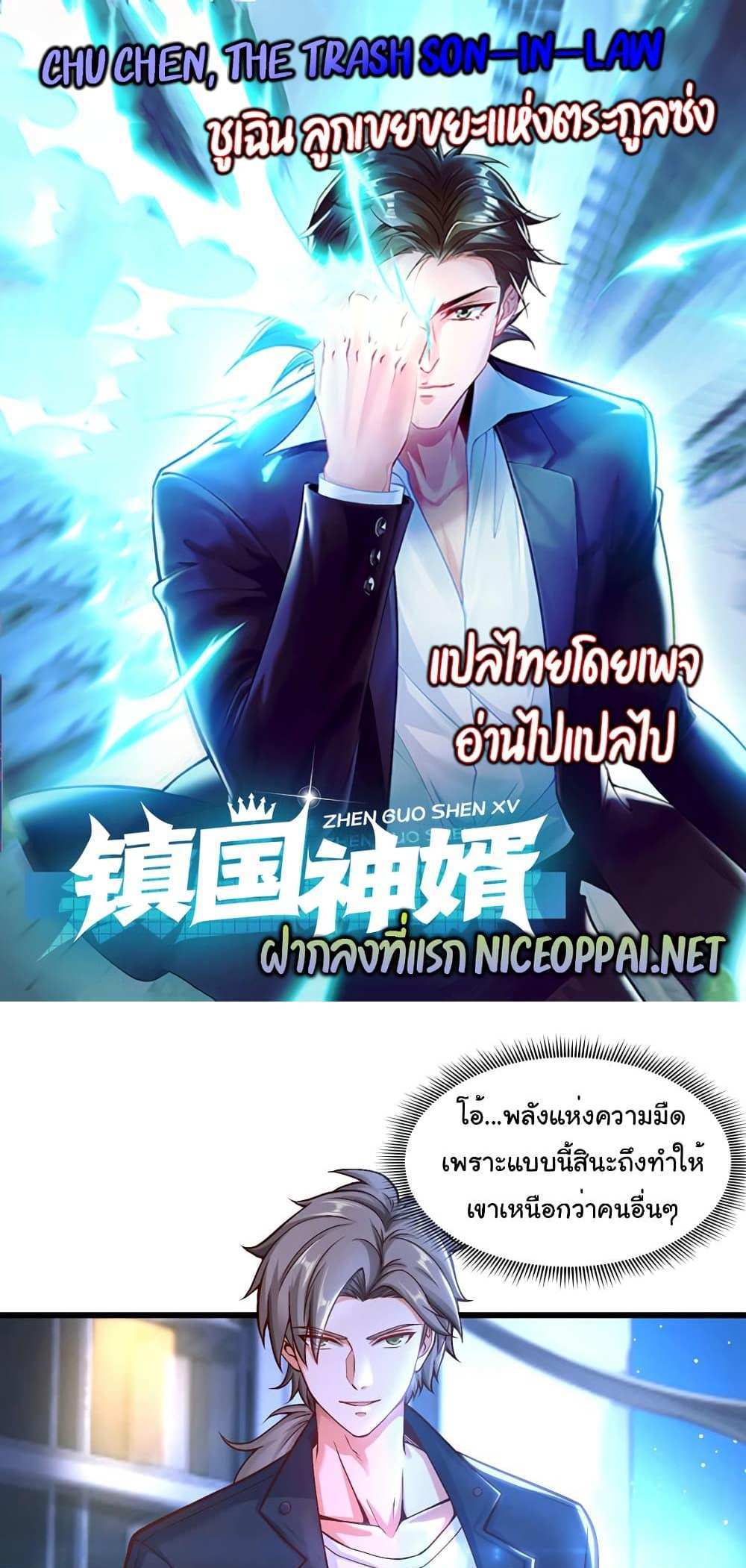 Chu Chen, The Trash Son-in-Law แปลไทย