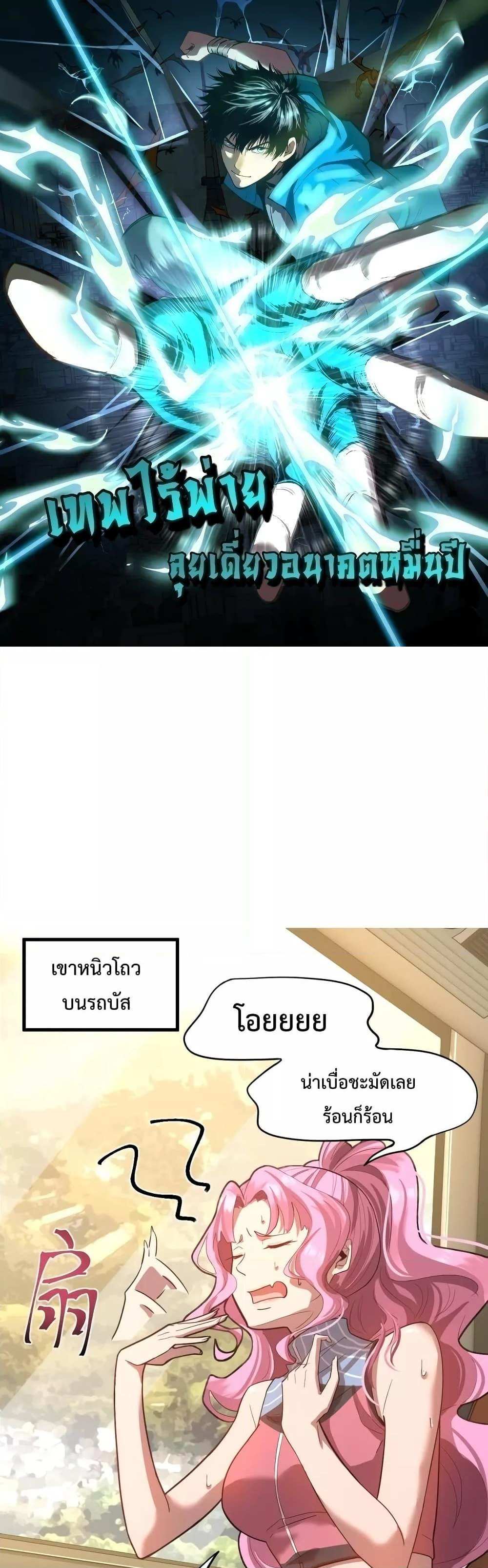 Logging 10000 Years into the Future เทพไร้พ่าย ลุยเดี่ยวอนาคตหมื่นปี แปลไทย