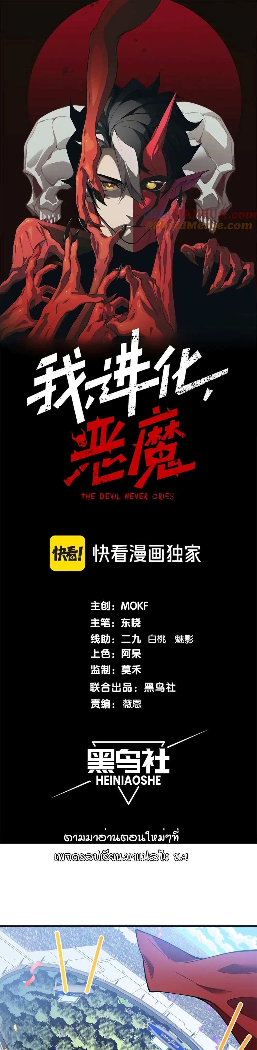 Demonic Evolution แปลไทย