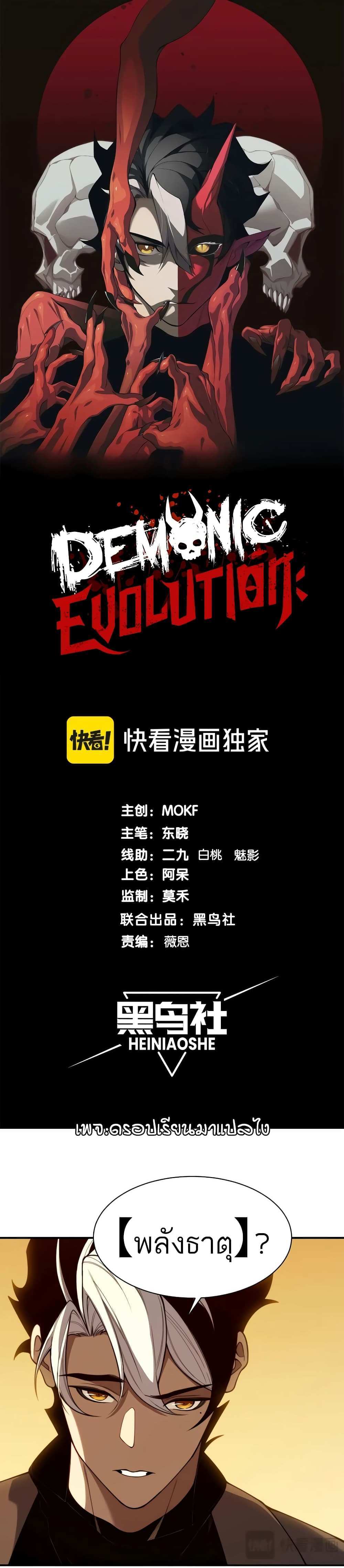 Demonic Evolution แปลไทย