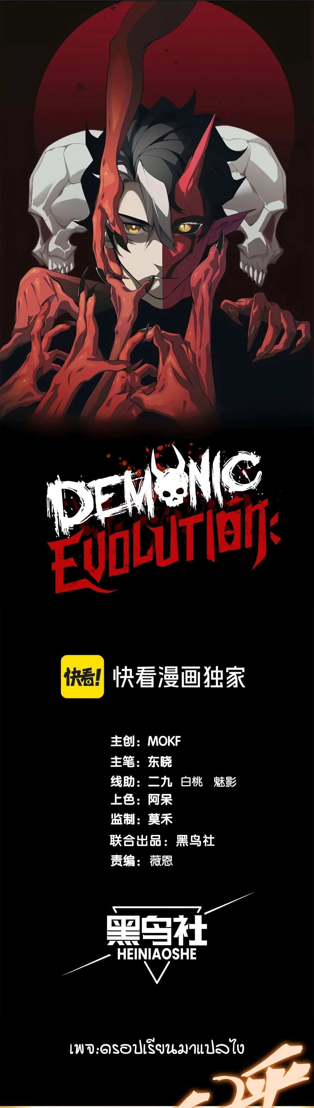 Demonic Evolution แปลไทย