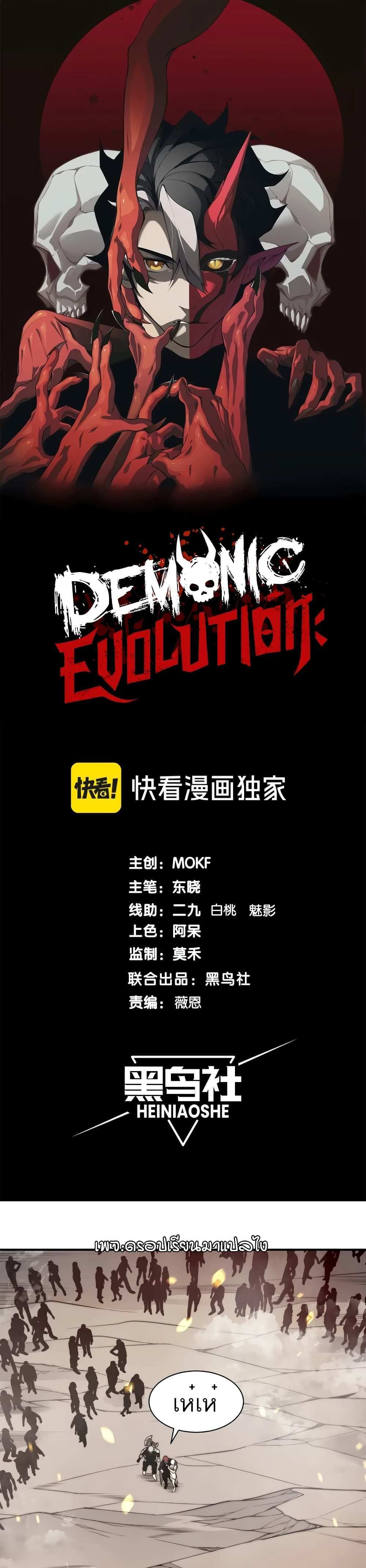 Demonic Evolution แปลไทย