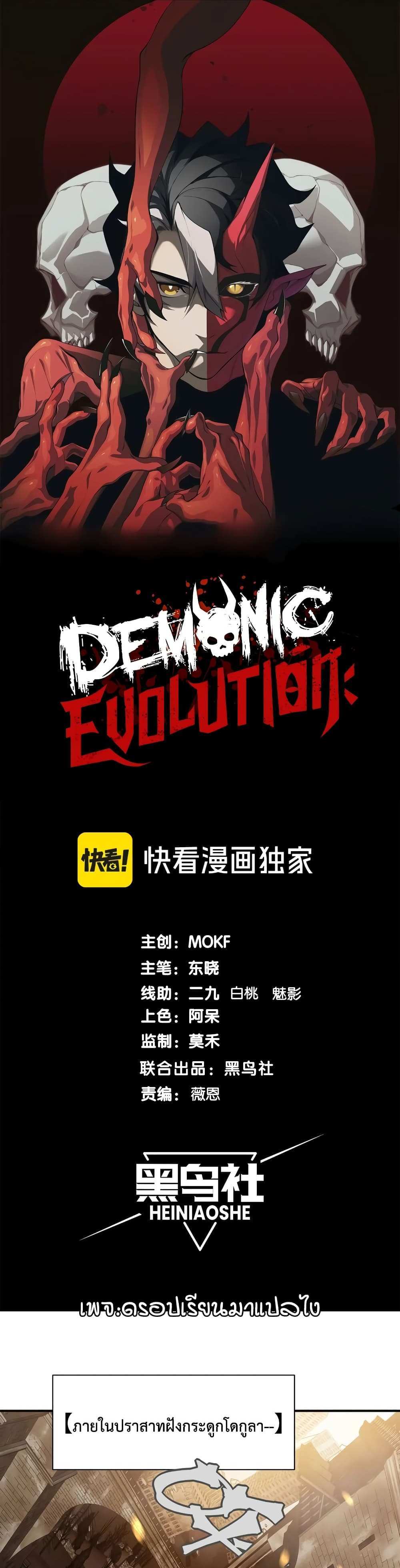 Demonic Evolution แปลไทย