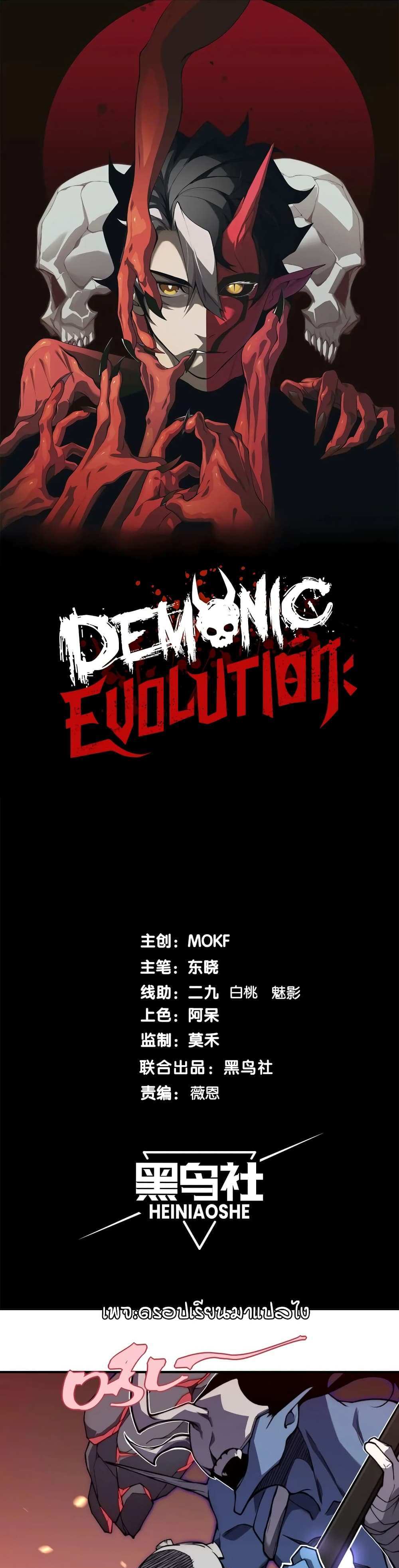 Demonic Evolution แปลไทย