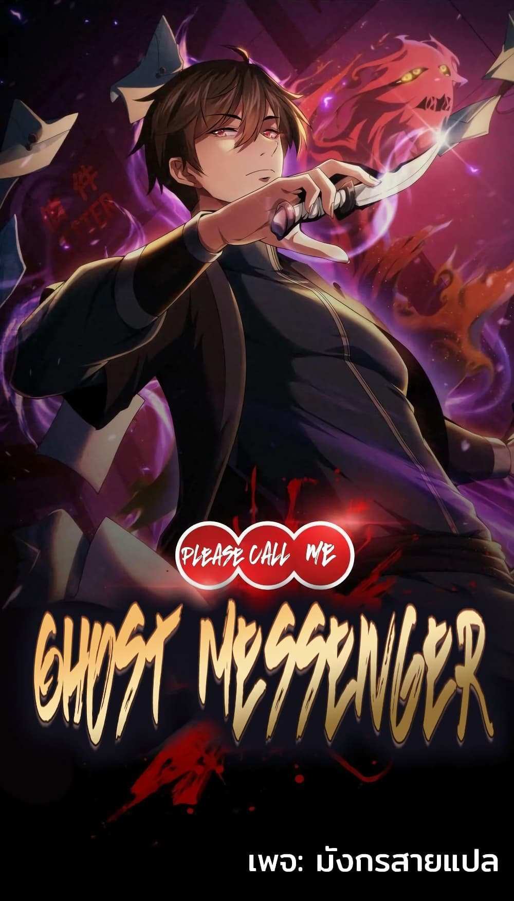 Please Call Me Ghost Messenger แปลไทย