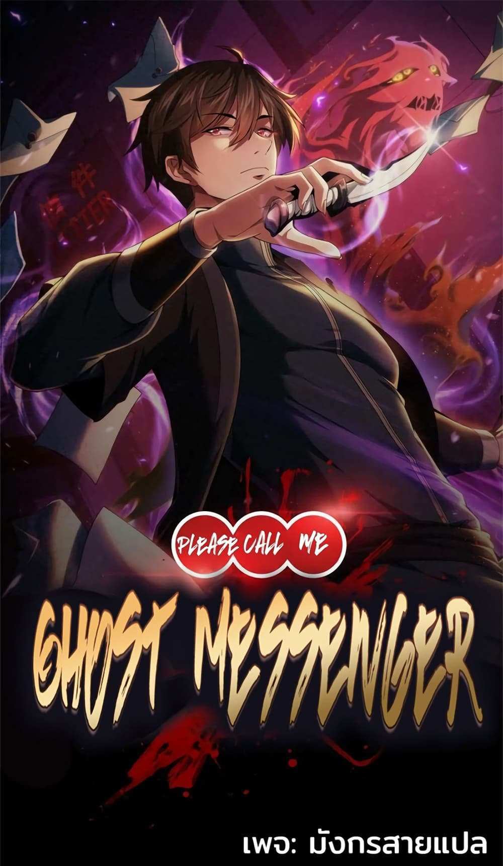 Please Call Me Ghost Messenger แปลไทย