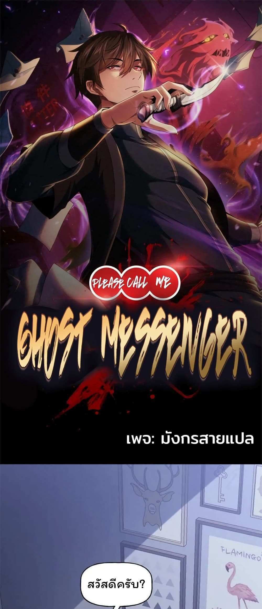 Please Call Me Ghost Messenger แปลไทย