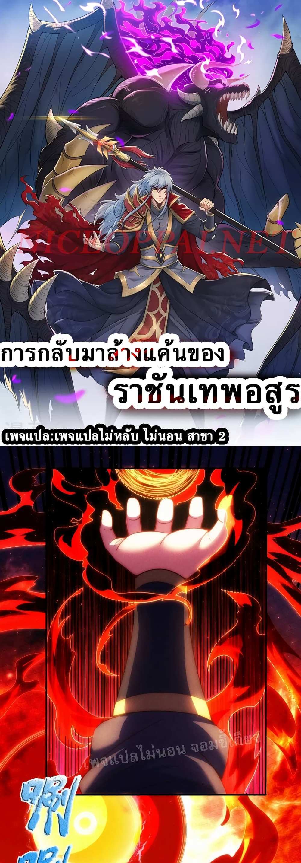 Returning to take revenge of the God Demon King แปลไทย