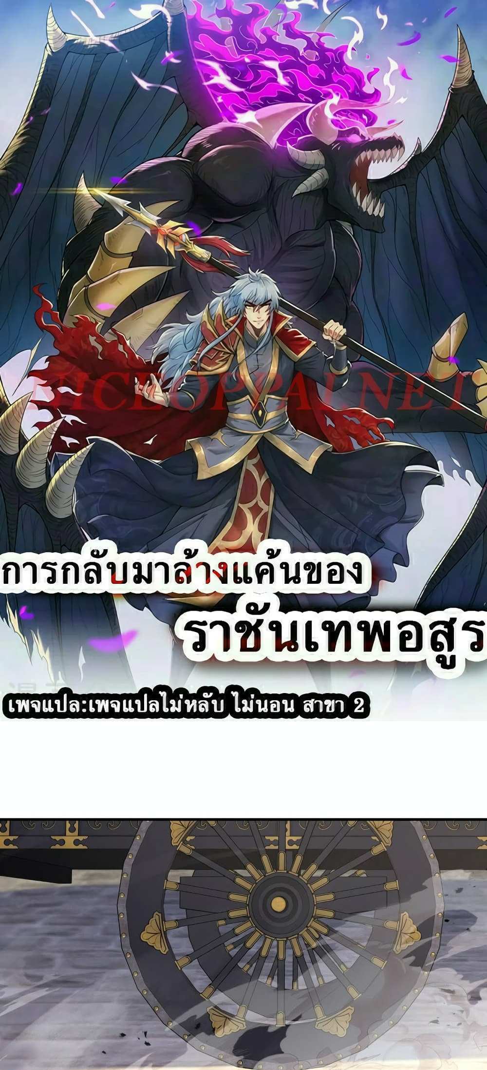 Returning to take revenge of the God Demon King แปลไทย