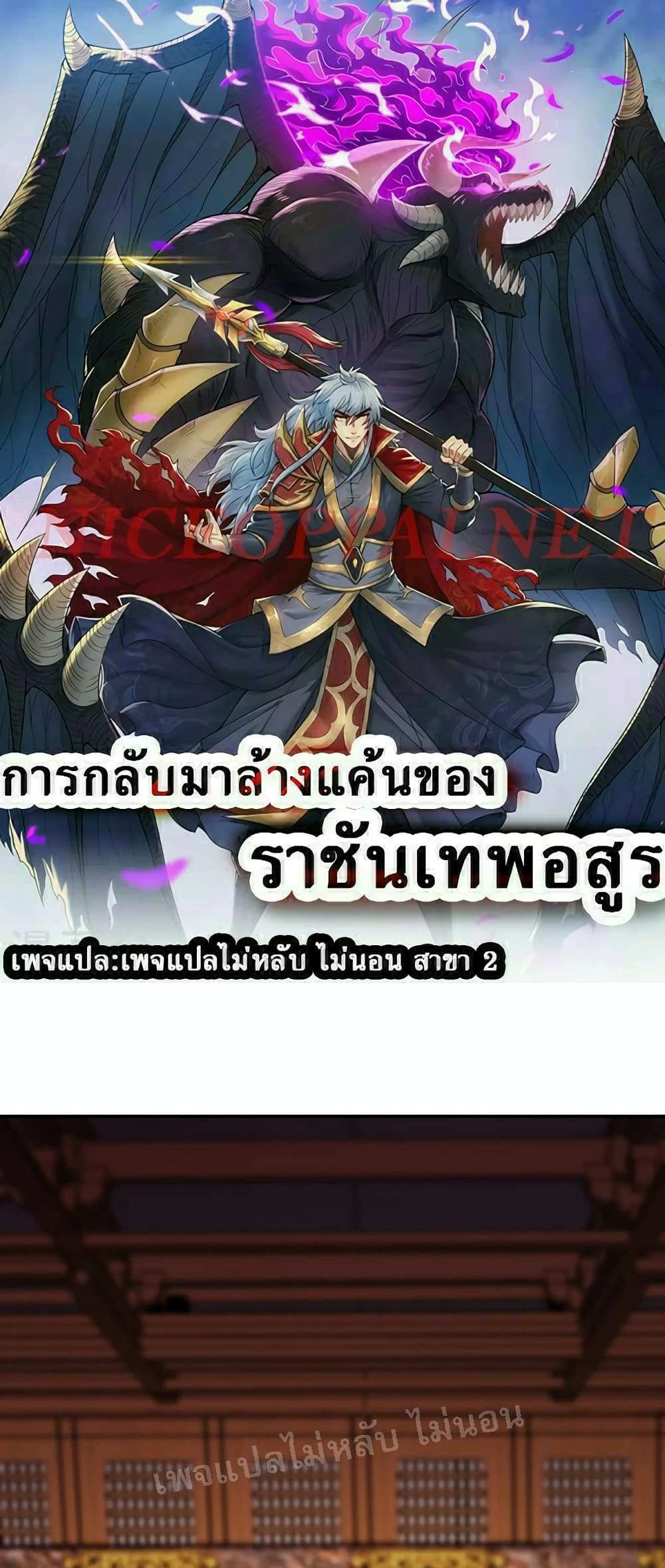 Returning to take revenge of the God Demon King แปลไทย