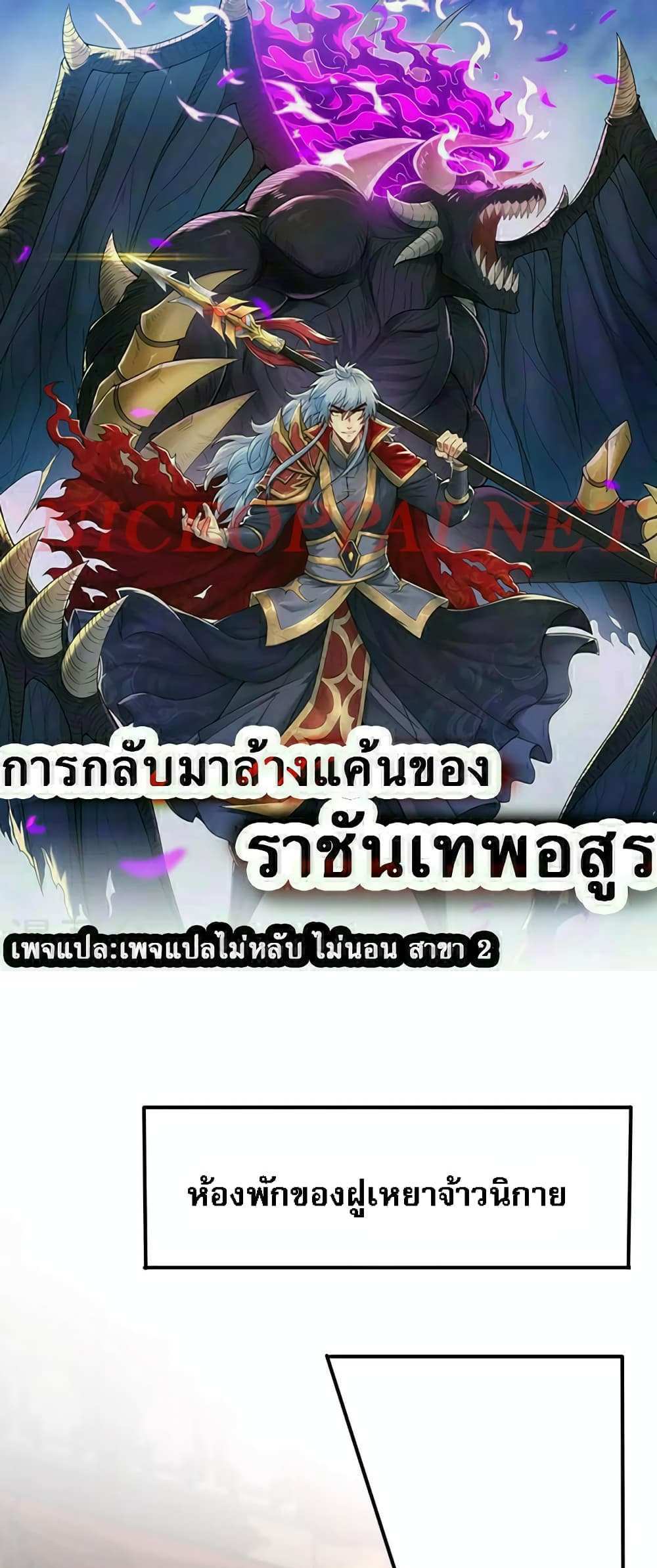 Returning to take revenge of the God Demon King แปลไทย