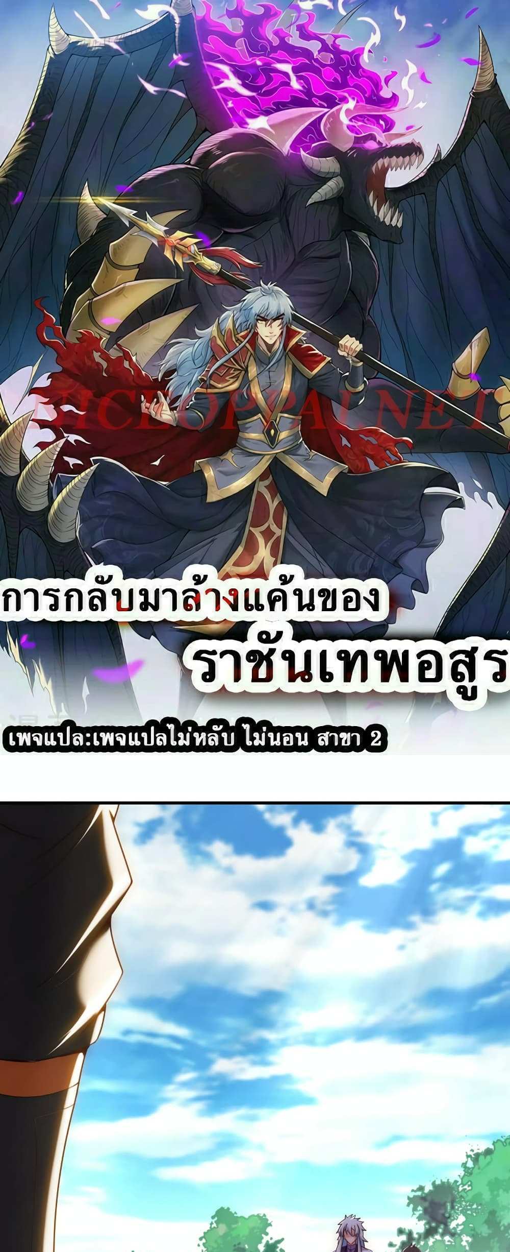 Returning to take revenge of the God Demon King แปลไทย