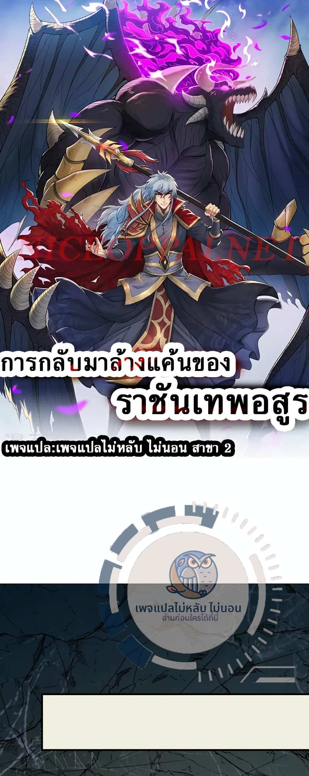 Returning to take revenge of the God Demon King แปลไทย