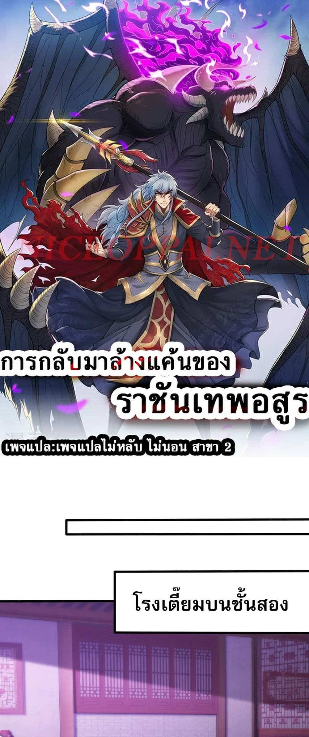 Returning to take revenge of the God Demon King แปลไทย