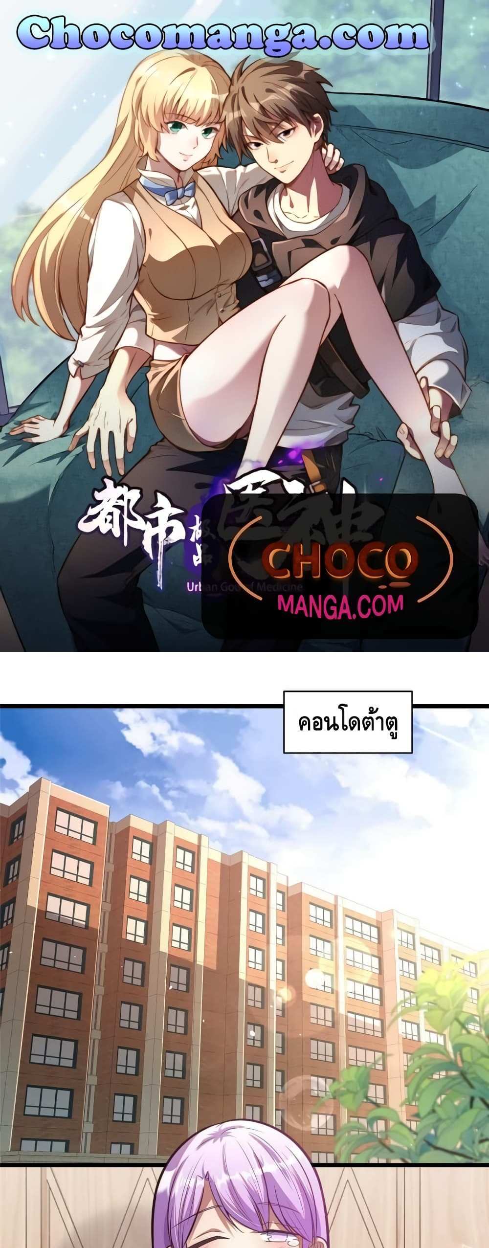 The Best Medical god in the city แปลไทย