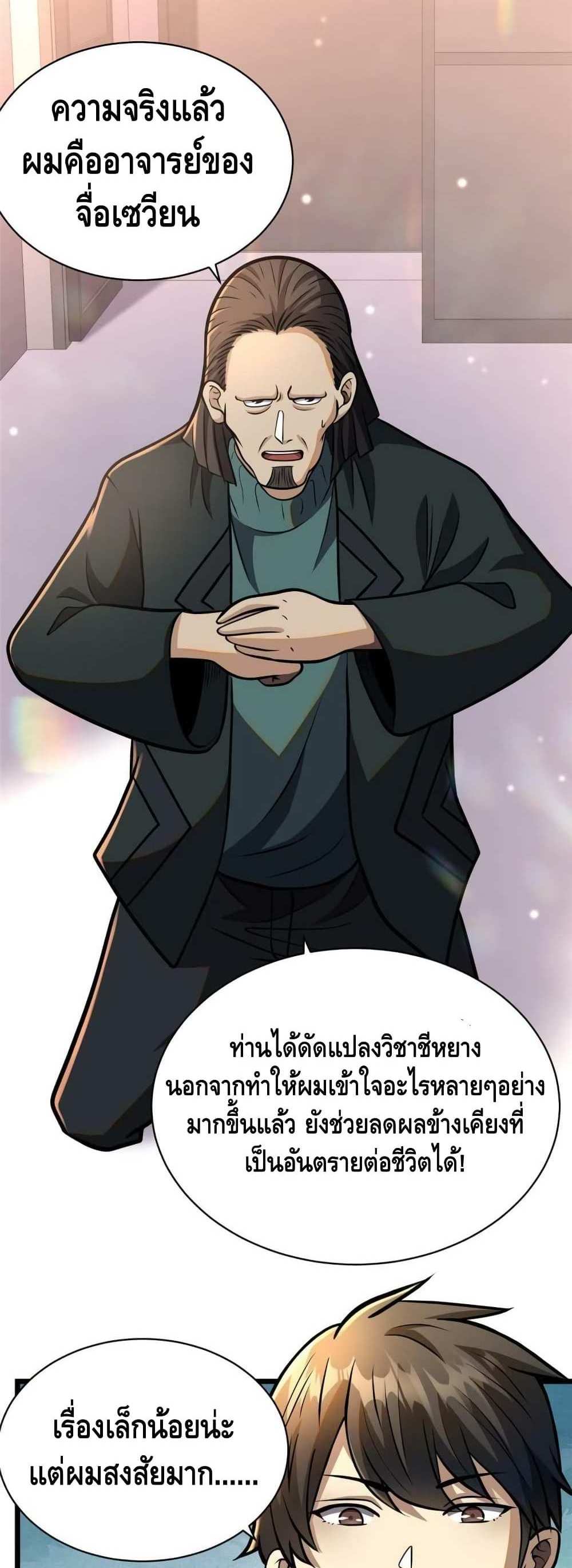The Best Medical god in the city แปลไทย