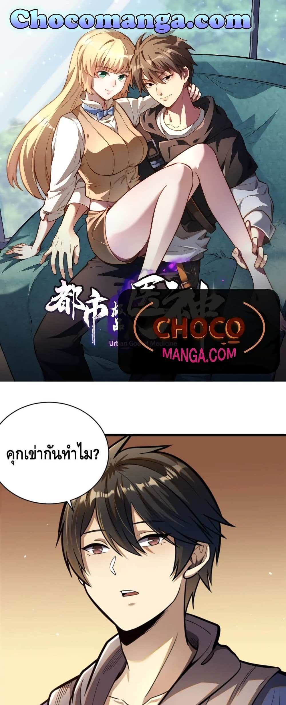 The Best Medical god in the city แปลไทย