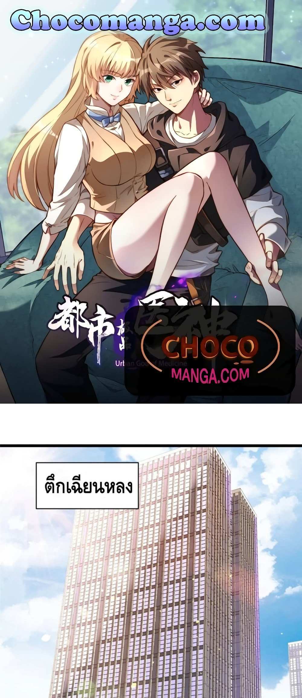 The Best Medical god in the city แปลไทย