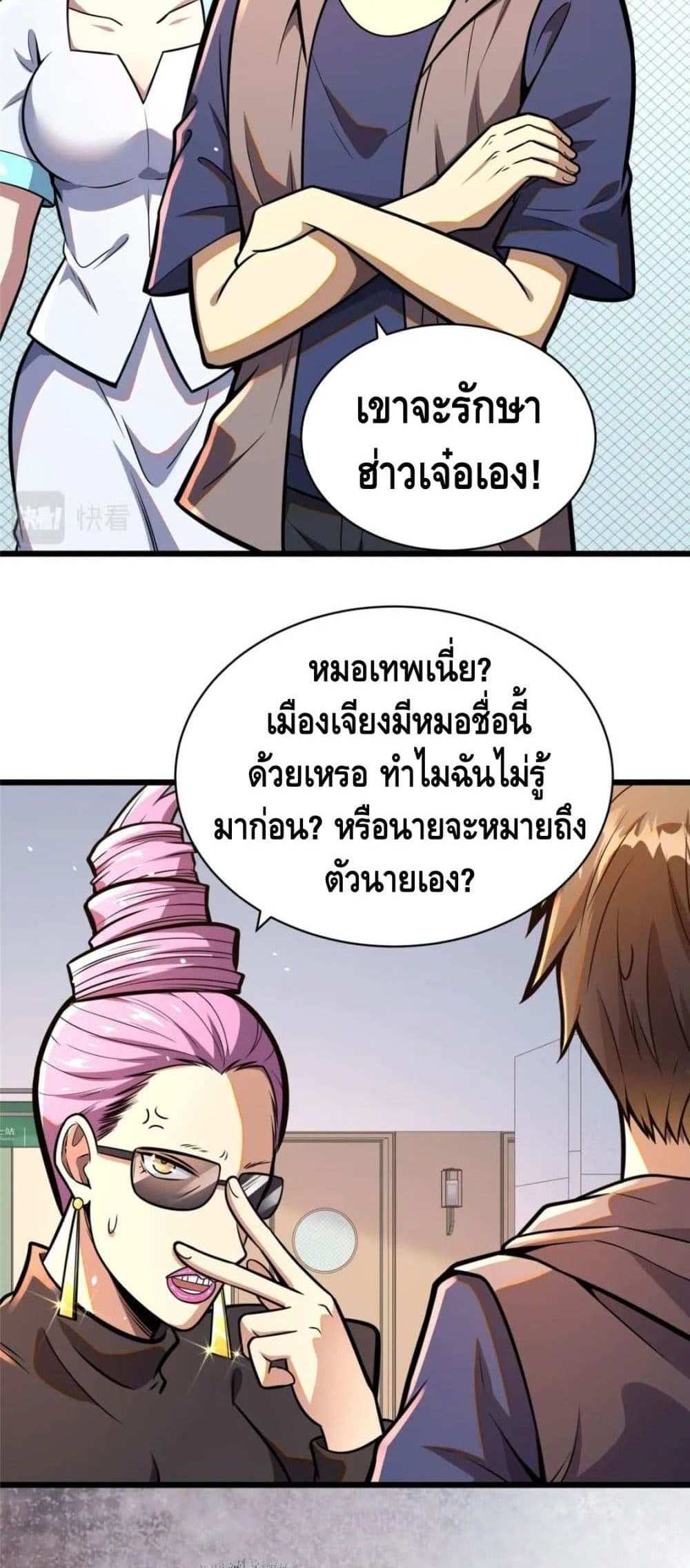 The Best Medical god in the city แปลไทย