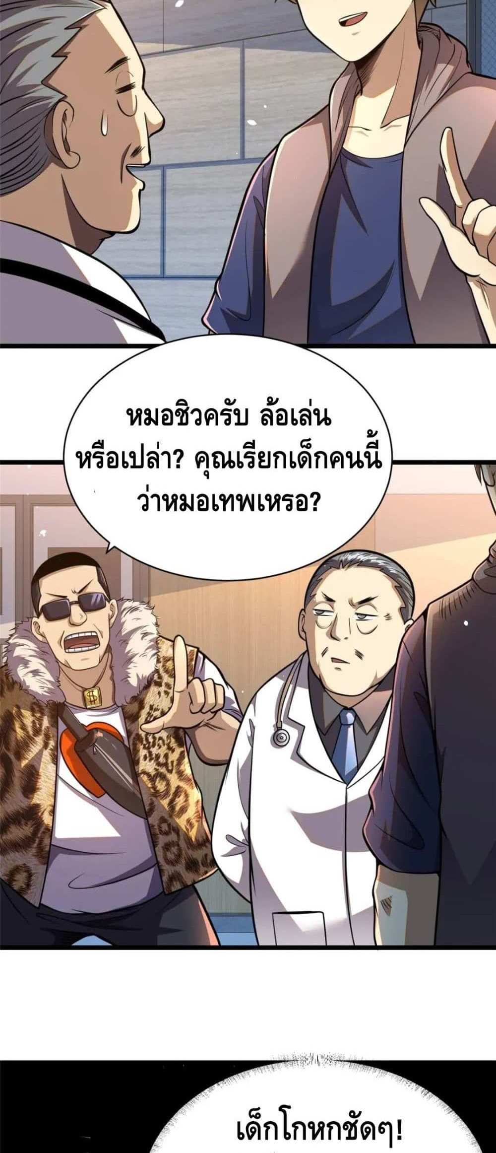 The Best Medical god in the city แปลไทย