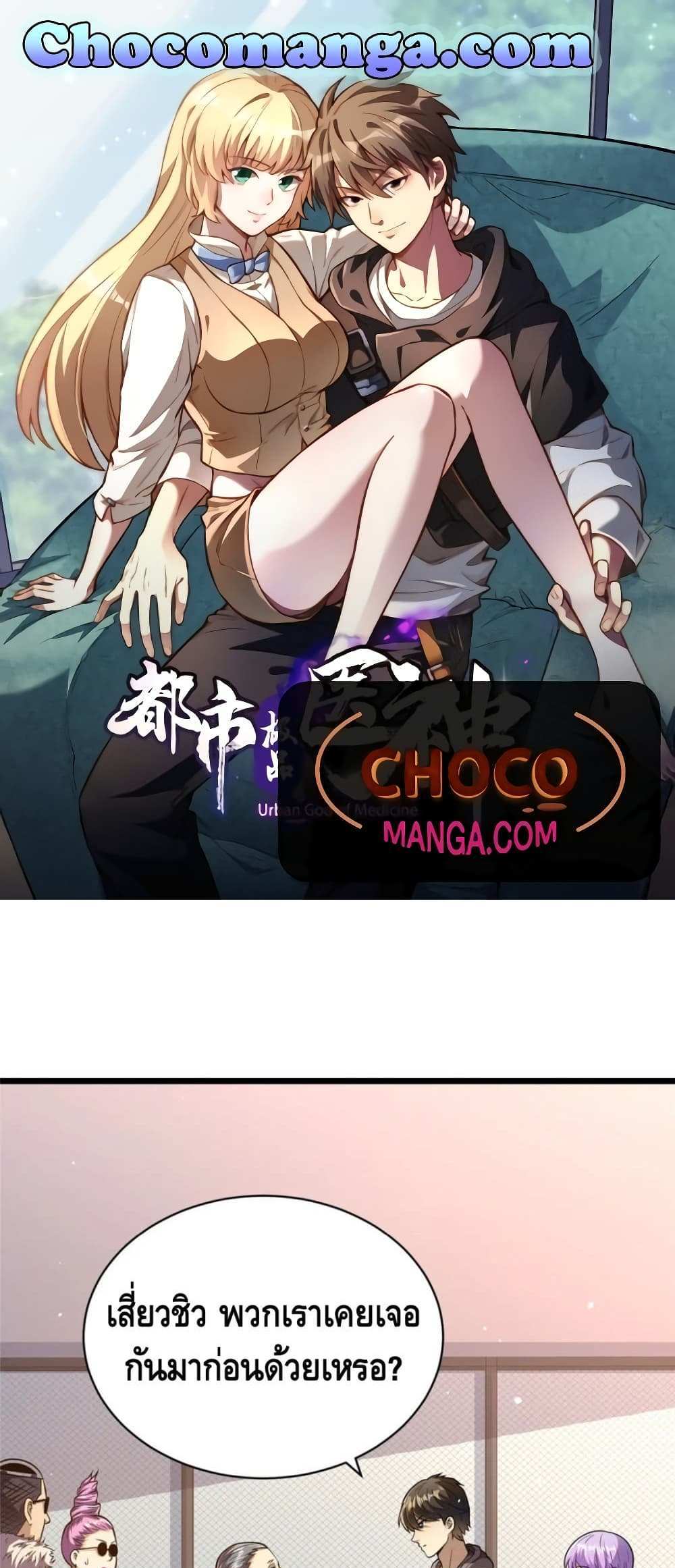 The Best Medical god in the city แปลไทย