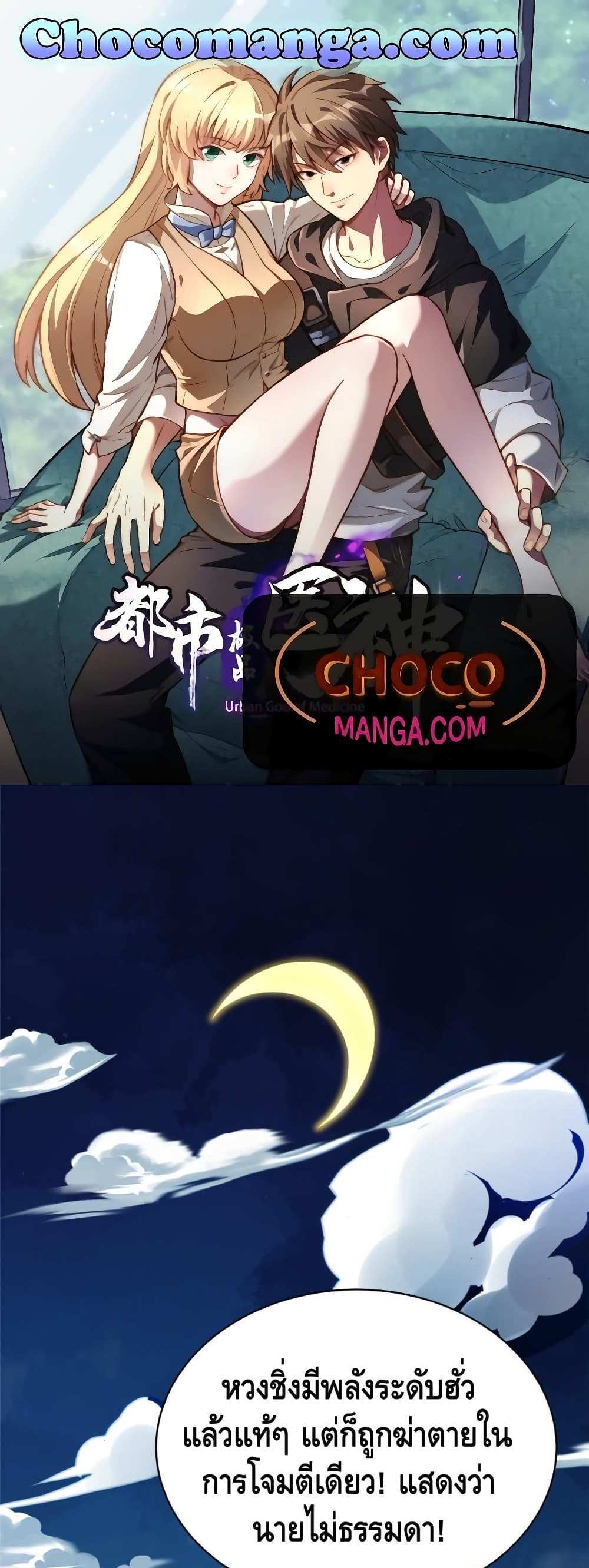 The Best Medical god in the city แปลไทย