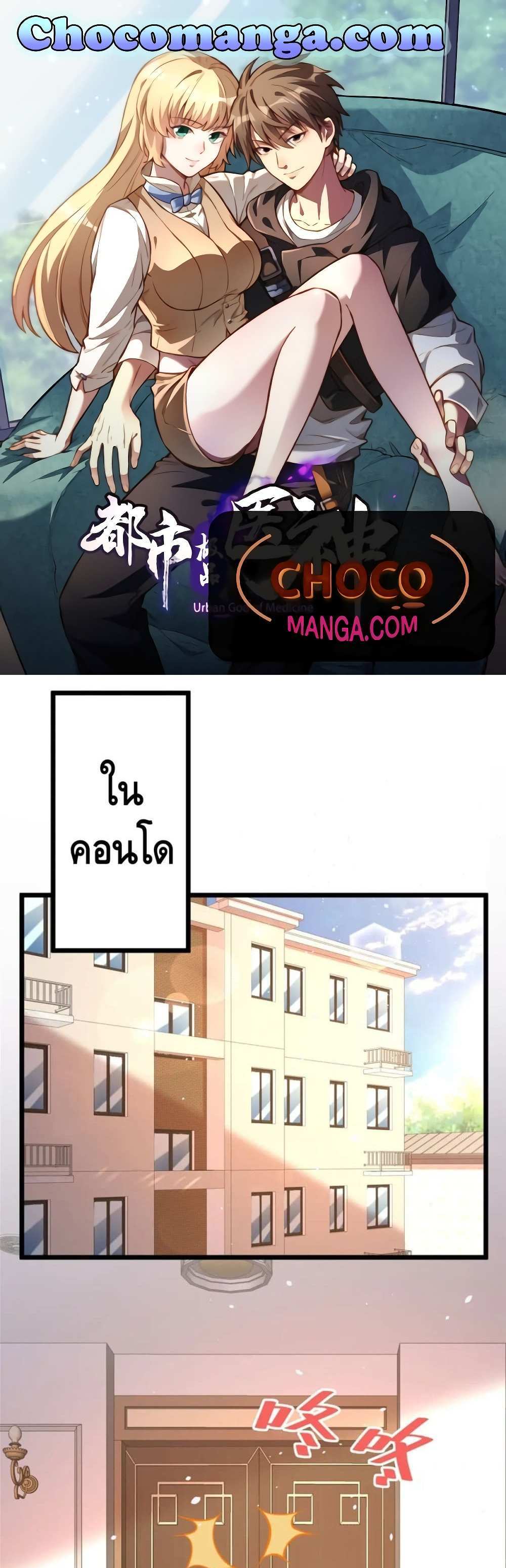 The Best Medical god in the city แปลไทย