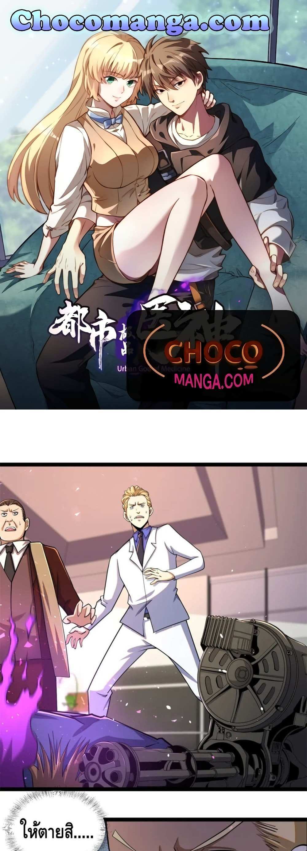 The Best Medical god in the city แปลไทย