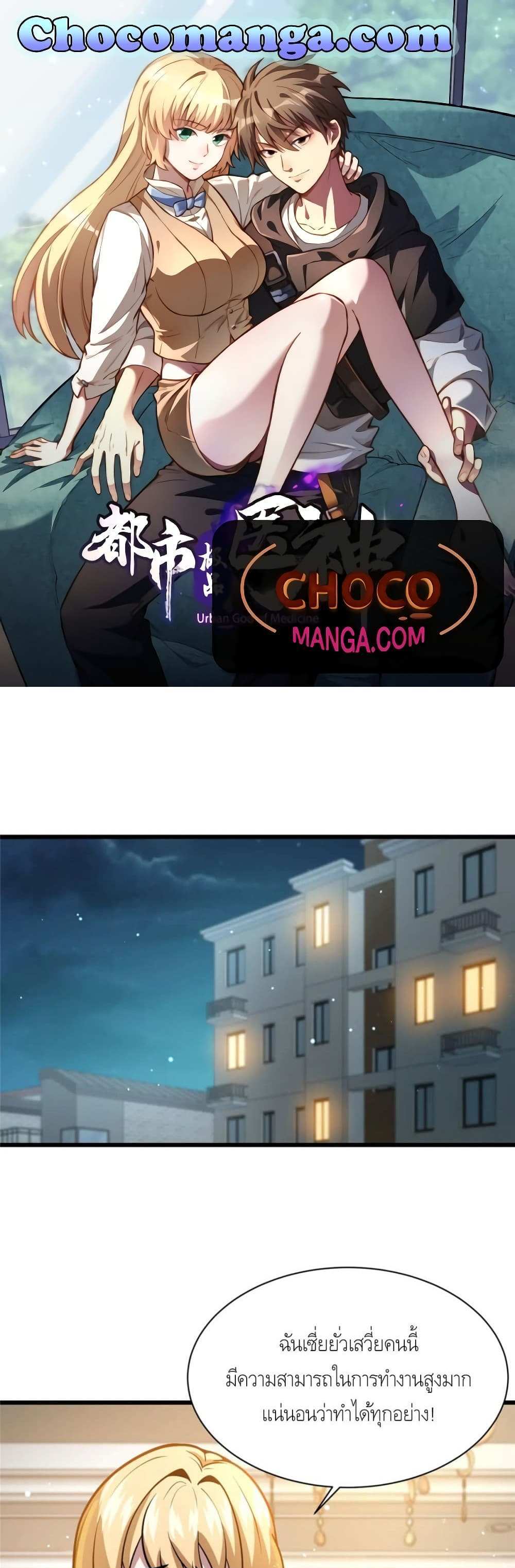 The Best Medical god in the city แปลไทย