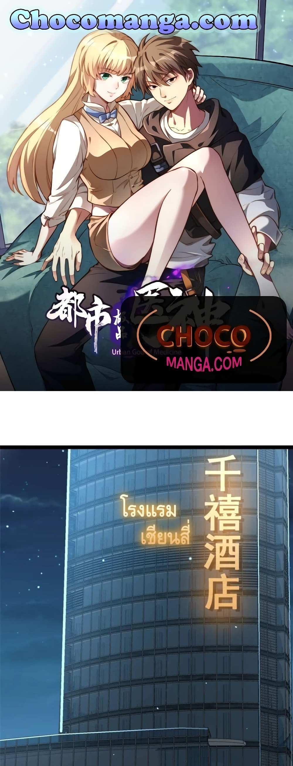 The Best Medical god in the city แปลไทย